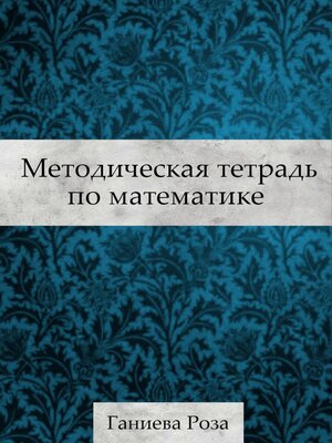cover image of Методическая тетрадь по математике